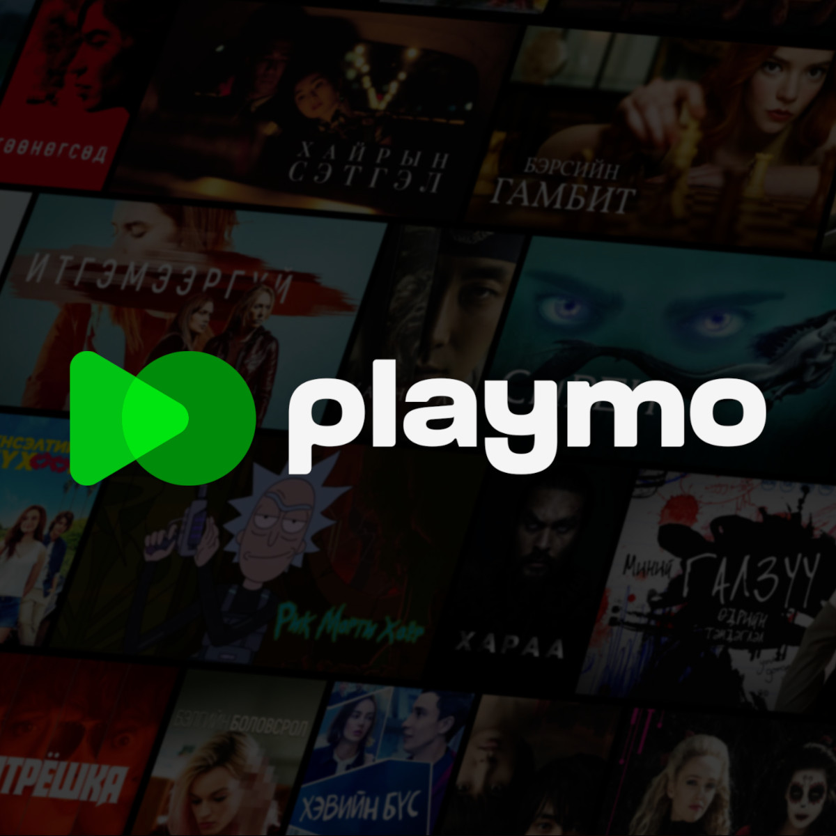 Нэвтрэх | PLAYMO